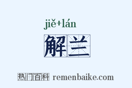 解兰是什么意思的图片